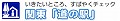 国土交通省　関東「道の駅」